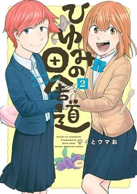 ひゆみの田舎道 第01-02巻 [Hiyumi no Inakamichi vol 01-02]
