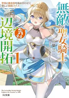 [Novel] 無敵な聖女騎士の気ままに辺境開拓 第01巻 [Muteki na seijo kishi no kimama ni henkyo kaitaku vol 01]