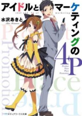 [Novel] アイドルとマーケティングの4P [Aidoru to Maketingu no Fopi]