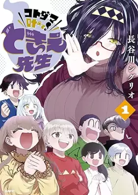 コトダマ叶えて！ ときえ先生 第01巻 [Kotodama kanaete tokie sensei vol 01]