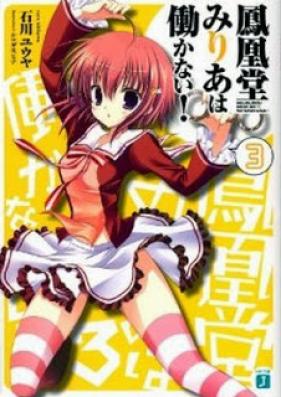 [Novel] 鳳凰堂みりあは働かない 第01-03巻 [Hououdou Miria ha Hatarakanai vol 01-03]