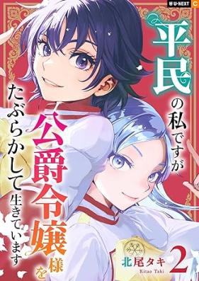 平民の私ですが公爵令嬢様をたぶらかして生きています 第01-02巻