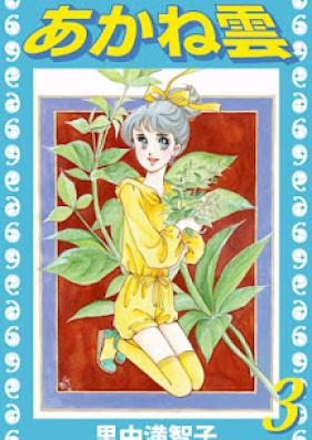 あかね雲 第01-03巻 [Akane Kumo vol 01-03]