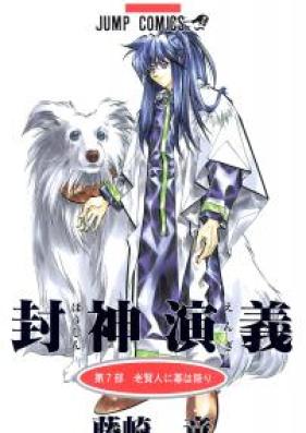 封神演義 第01-18巻 [Houshin Engi vol 01-18]