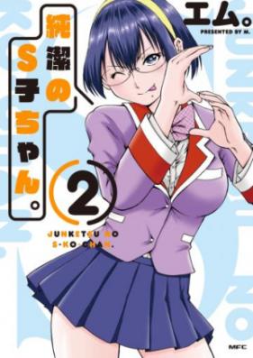 純潔のS子ちゃん。 第01巻 [Junketsu no Skochan vol 01]