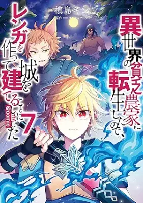異世界の貧乏農家に転生したので、レンガを作って城を建てることにしました＠COMIC 第01-07巻 [Isekai no Binbo Noka ni Tensei Shita Node Renga o Tsukutte Shiro o Tateru Koto ni Shimashita vol 01-07]