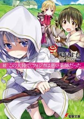 [Novel] この大陸で、フィジカは悪い薬師だった 第01-02巻 [Kono Tairiku de Fijika wa Warui Kusushi Datta vol 01-02]