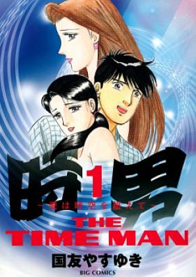 時男～愛は時空を超えて～ 第01-04巻 [Tokio Ai wa Jiku wo Koete vol 01-04]