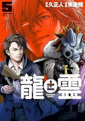 龍と霊ーＤＲＡＧＯＮ＆ＡＰＥー 第01-05巻 [Ryu to Rei DRAGON & APE vol 01-05]