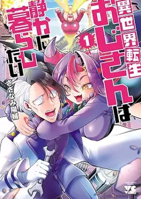 異世界転生おじさんは静かに暮らしたい 第01巻 [Isekai tensei ojisan wa shizuka ni kurashitai vol 01]