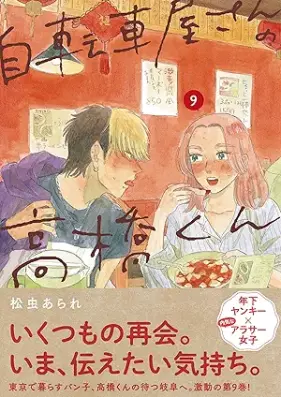 自転車屋さんの高橋くん 第01-09巻 [Jitenshayasan no takahashi kun vol 01-09]