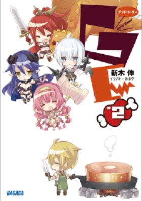 [Novel] GEφグッドイーター 第01-02巻 [GE Fuai Good Ita vol 01-02]