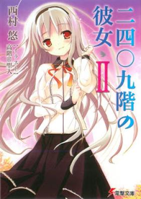 [Novel] 二四〇九階の彼女 第01-02巻 [Nisenyonhyakukyuu-kai no Kanojo vol 01-02]