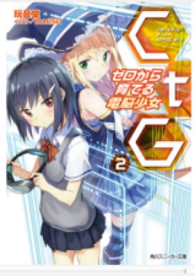 [Novel] CtG ─ゼロから育てる電脳少女 第01-02巻 [CtG Zero Kara Sodateru Denno Shojo vol 01-02]