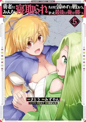 勇者にみんな寝取られたけど諦めずに戦おう。きっと最後は俺が勝つ。 第01-05巻 [Yusha Ni Minna Netoraretakedo Akiramezu Ni Tatakao. Kit Saigo Ha Ore Ga Katsu. vol 01-05]