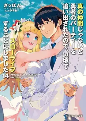 [Novel] 真の仲間じゃないと勇者のパーティーを追い出されたので、辺境でスローライフすることにしました 第01-14巻 [Shin no Nakama ja nai to Yusha no Pati o Oidasareta Node Henkyo de Suro Raifu Suru Koto ni Shimashita vol 01-14]
