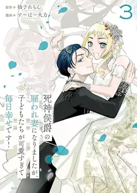 死神侯爵の雇われ妻になりましたが、子どもたちが可愛すぎて毎日幸せです！ 第01-03巻 [Shinigami Koshaku no Yatowarezuma ni Narimashitaga Kodomotachi ga Kawaisugite Mainichi Shiawase desu! vol 01-03]