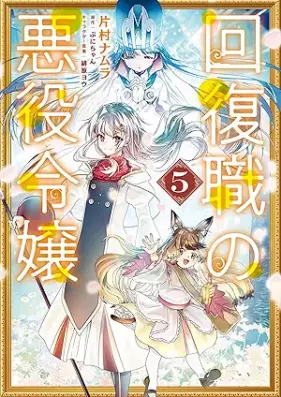 回復職の悪役令嬢 第01-05巻 [Kaifuku Shoku No Akuyaku Reijo vol 01-05]