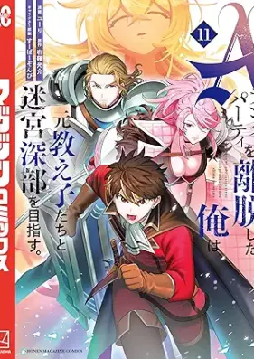 Aランクパーティを離脱した俺は、元教え子たちと迷宮深部を目指す。 第01-12巻 [Eranku pati o ridatsu shita ore wa motooshiegotachi to meikyu shinbu o mezasu vol 01-12]