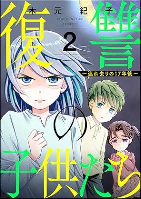 復讐の子供たち ～連れ去りの17年後～ 第01-02巻 [Fukushu no kodomo tachi tsuresari no 17 nengo vol 01-02]