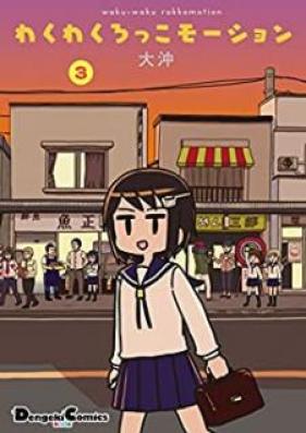 わくわくろっこモーション 第01-03巻 [Wakuwaku rokko moshon vol 01-03]