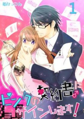 ピンクの契約書♂にサインします！第01-04巻 [Pink no Keiyakusho ni Sign Shimasu! vol 01-04]