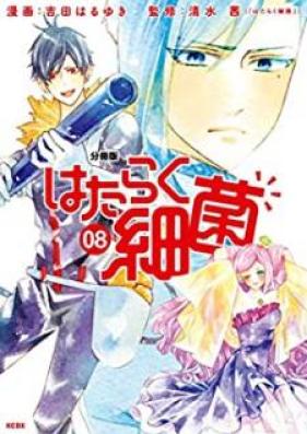 はたらく細菌 第01-07巻 [Hataraku Saikin vol 01-07]