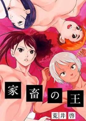 家畜の王 第01巻 [kachiku no o vol 01]