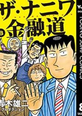 ザ・ナニワ金融道 第01-08巻 [Za Naniwa Kin’yudo vol 01-08]
