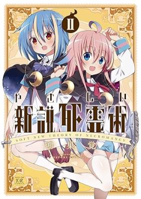 やさしい新説死霊術 第01-02巻 [Yasashii Shinsetsu Shiryojutsu vol 01-02]