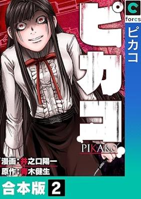 ピカコ【合本版】 第01-02巻