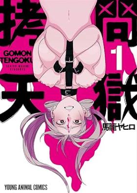 拷問天獄 第01巻 [Gomon Ten Hitoya vol 01]