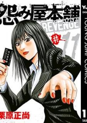 怨み屋本舗 REVENGE 第01-11巻 [Uramiya Honpo Revenge vol 01-11]