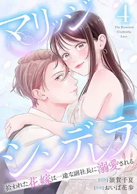 マリッジシンデレラ 拾われた花嫁は一途な副社長に溺愛される 第01-04巻