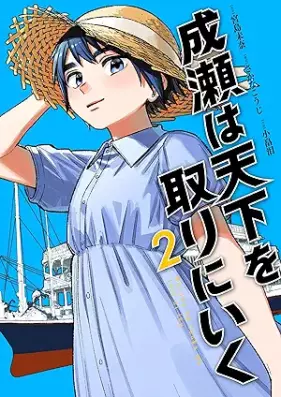 成瀬は天下を取りにいく 第01-02巻 [Naruse wa tenka o tori ni iku vol 01-02]