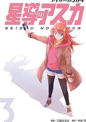 アナザーヴァンガード 星導のアスカ 第01-03巻