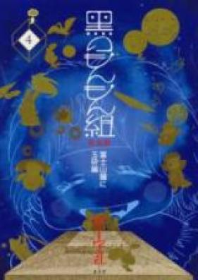 黒のもんもん組 第01-04巻 [Kuro no Monmon-gumi vol 01-04]