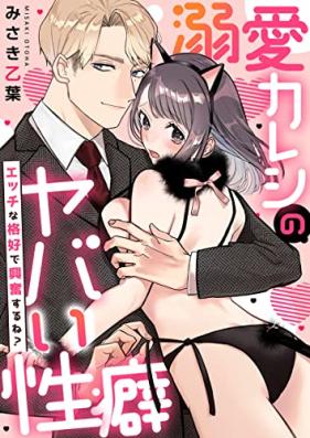 エッチな格好で興奮するね？～溺愛カレシのヤバい性癖～【電子限定描き下ろし漫画付き】 第01巻