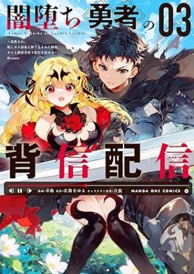 闇堕ち勇者の背信配信～追放され、隠しボス部屋に放り込まれた結果、ボスと探索者狩り配信を始める～@comic 第01-03巻 [Yamiochi yusha no haishin haishin tsuiho sare kakushi bosubeya ni horikomareta kekka bosu to tansakushagari haishin o hajimeru vol 01-03]