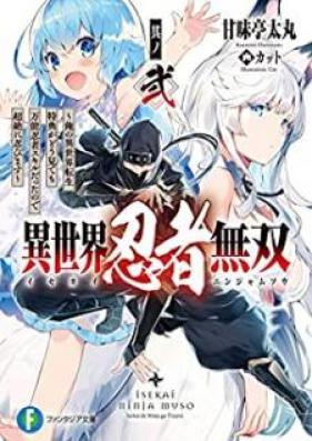 [Novel] 異世界忍者無双 第01-02巻 [Isekai Ninja Muso vol 01-02]