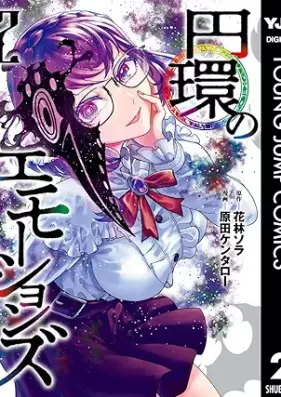 円環のエモーションズ 第01-02巻 [Entamaki No Emotionzu vol 01-02]