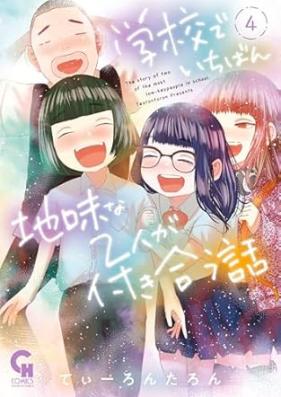 学校でいちばん地味な２人が付き合う話 第01-04巻 [Gakkou De Ichiban Jimina 2 Nin Ga Tsukiau Hanashi vol 01-04]