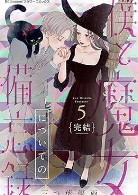 僕と魔女についての備忘録 第01-05巻 [Boku to majo ni tsuite no biboroku vol 01-05]