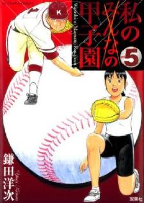 私の甲子園 第01-05巻