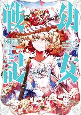 幼女戦記 大隊野史～Another Story of the Battalion～ 第01巻 [Yojo senki daitai yashi Another Story of the Battalion vol 01]