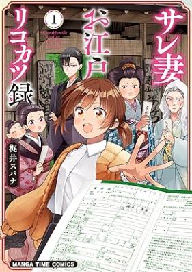 サレ妻お江戸リコカツ録 第01巻 [Sare Tsuma Oedo Ri Kokatsu Roku vol 01]