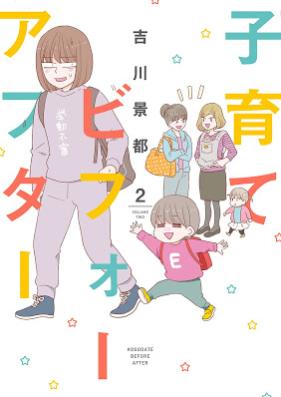 子育てビフォーアフター 第01-02巻