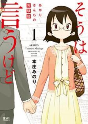 そうは言うけど あかりさんちの実験婚 第01巻