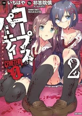 コープスパーティーCEMETERY0〜開闢のアルス・モリエンディ〜 第01-02巻 [Corpse Party Cemetery 0 – Kaibyaku no Ars Moriendi vol 01-09]