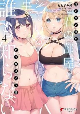 冴えない僕が君の部屋でシている事をクラスメイトは誰も知らない 第01-04巻 [Saenai Boku Ga Kimi No Heya De Shiteiru Koto Wo Classmate Ha Dare Mo Shiranai vol 01-04]